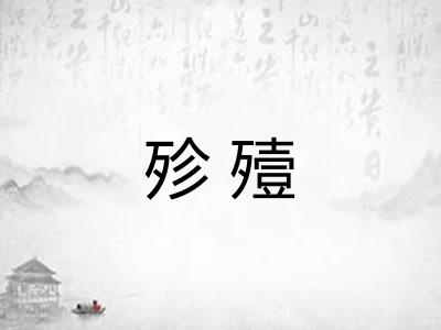 殄殪