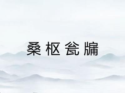 桑枢瓮牖 桑枢瓮牖