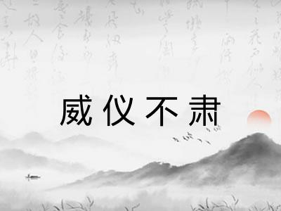 威仪不肃
