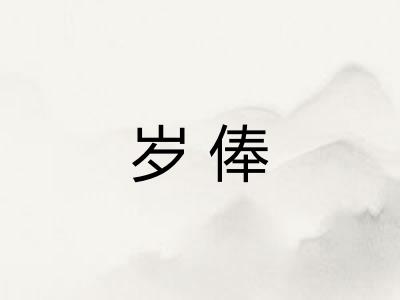 岁俸