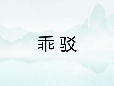 乖驳