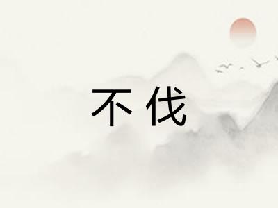 不伐