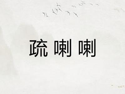 疏喇喇