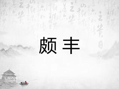颇丰