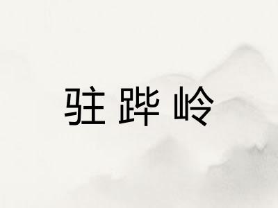 驻跸岭