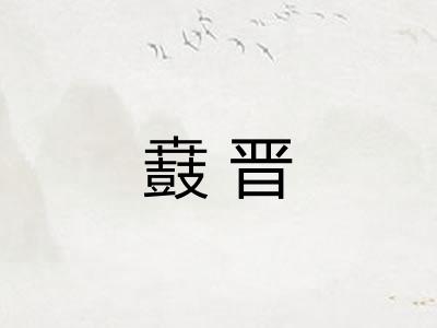 鼖晋