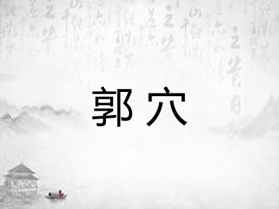 郭穴