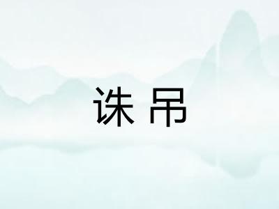 诛吊