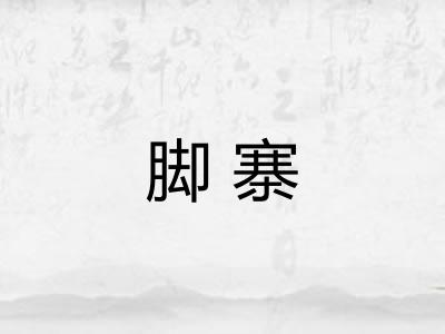脚寨
