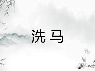 洗马