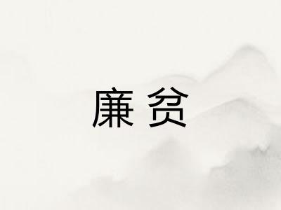 廉贫