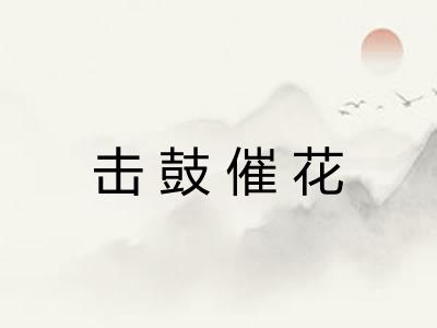 击鼓催花