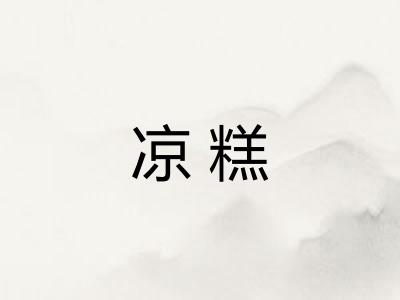 凉糕