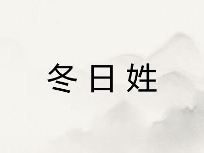 冬日姓