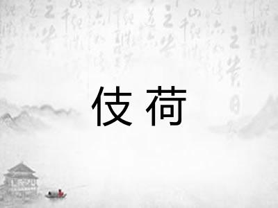 伎荷