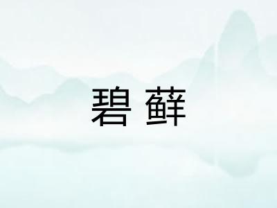 碧藓