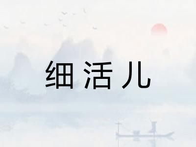 细活儿