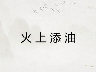 火上添油