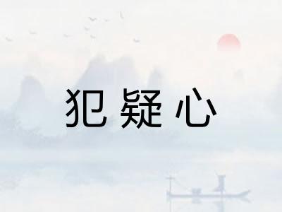 犯疑心