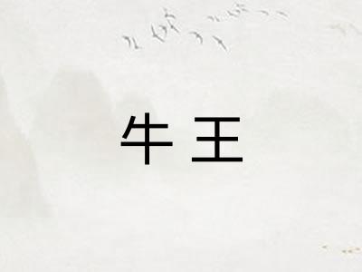 牛王