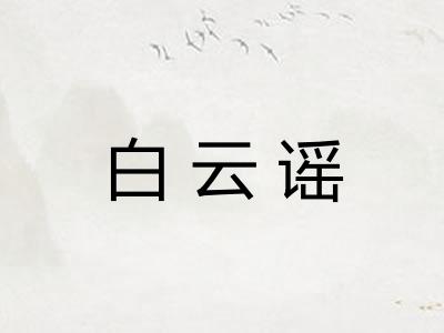 白云谣
