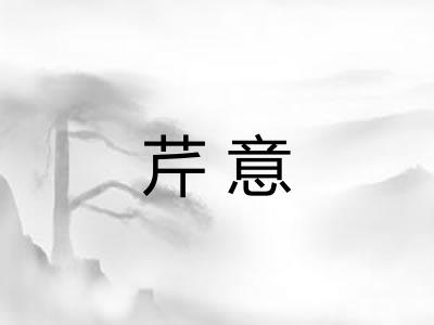 芹意