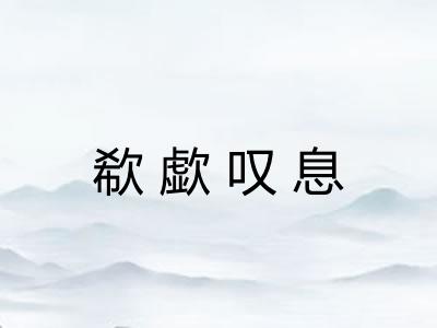 欷歔叹息