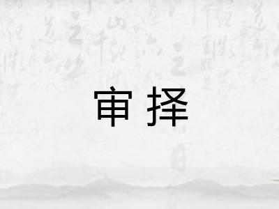 审择