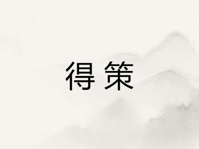 得策