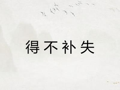 得不补失