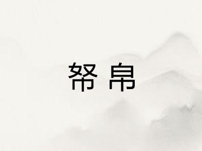 帑帛