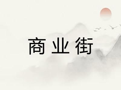 商业街