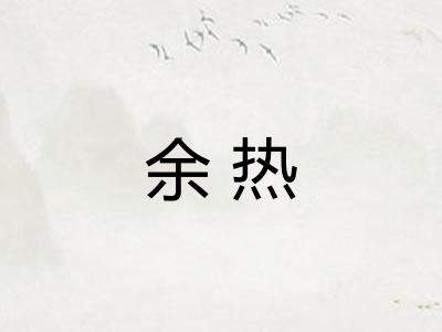余热