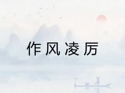 作风凌厉