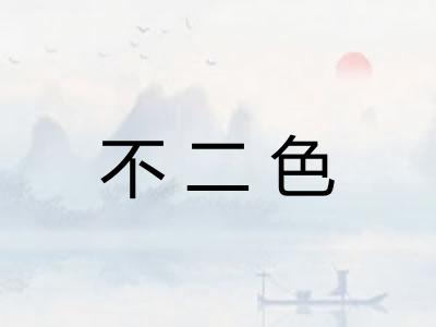 不二色