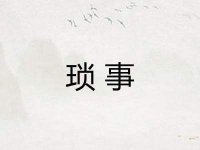 琐事
