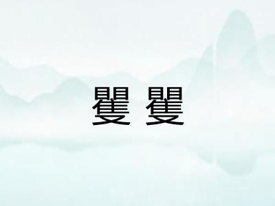 矍矍