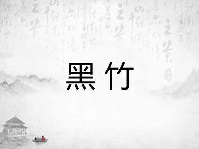 黑竹
