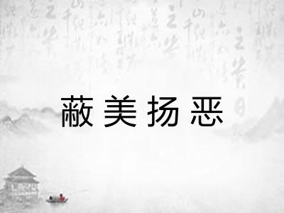 蔽美扬恶