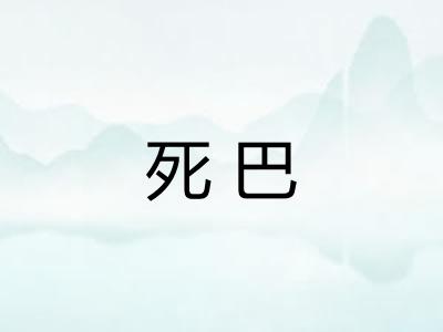 死巴