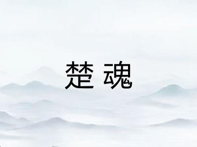 楚魂 楚魂