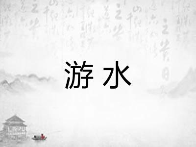 游水