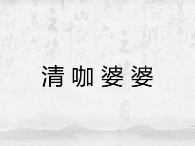 清咖婆婆