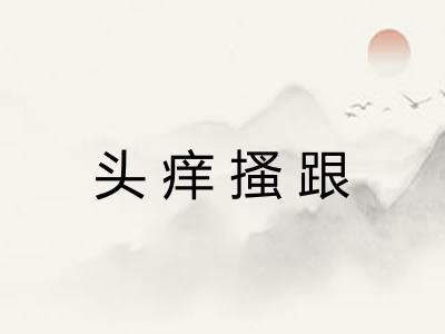 头痒搔跟