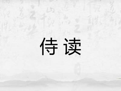 侍读