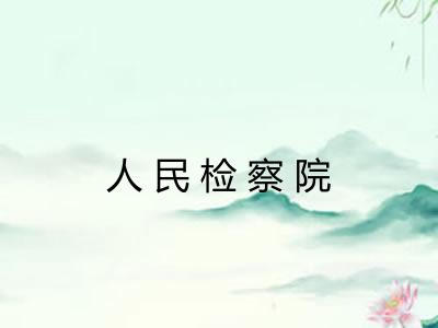 人民检察院