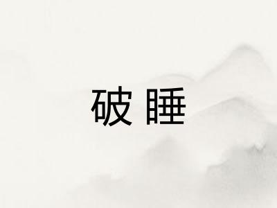 破睡