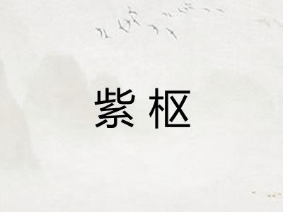 紫枢