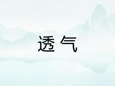 透气