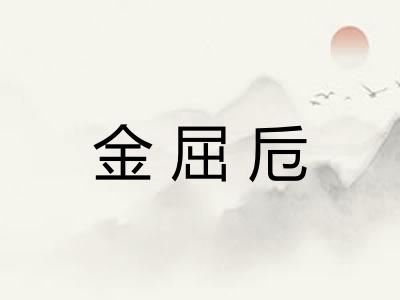 金屈卮